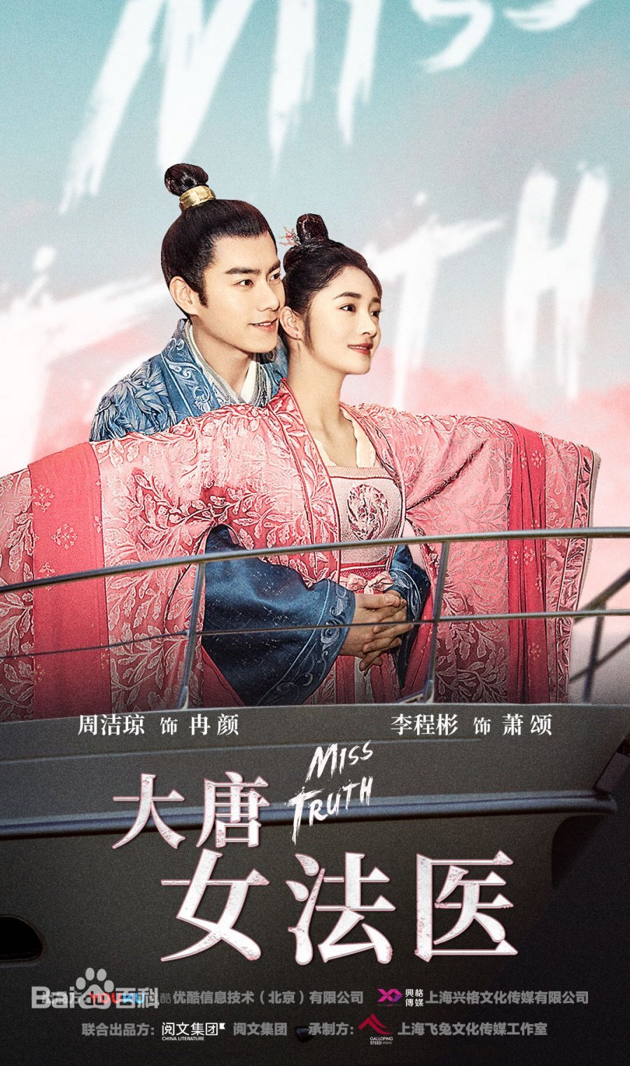 REVIEW: Miss Truth [C-drama]